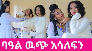 ባዓል ዉጭ አሳለፍን Ayyaan hiriyoota teenyaan wojjiin akkanatti dabarsiin kuno [upl. by Dloraj]