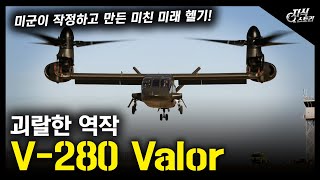 괴랄한 역작 quotV280 Valorquot  미군이 작정하고 만든 미친 미래 헬기 지식스토리 [upl. by Oruhtra28]