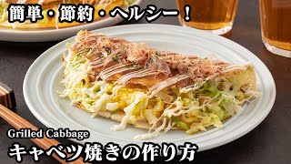 キャベツ焼きの作り方☆簡単・節約・ヘルシー！キャベツたっぷりで食べ応え抜群のキャベツ焼きです☆単品でも大満足♪How to make Grilled Cabbage【料理研究家ゆかり】 [upl. by Onimod]