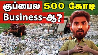 Waste Management Why 500 Crores for waste  Waste management in Tamil  Bio medical waste [upl. by Fiorenze]