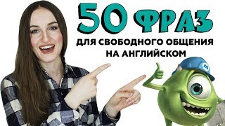 50 разговорных фраз для свободного общения на английском  English Spot [upl. by Sahc]