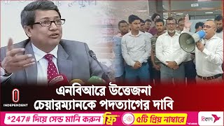 এনবিআর চেয়ারম্যানের বিদেশযাত্রা ঠেকানোর দাবি  NBR Chariman  Independent TV [upl. by Cissy449]