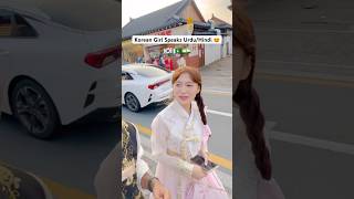 🇰🇷🇵🇰🇮🇳 KOREAN GIRL SPEAKS URDUHINDI 😍✨ southkorea pakistan india urdu hindi funny [upl. by Kehsihba]