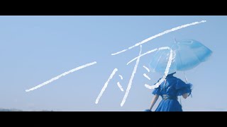 fishbowl「一雨」Official Music Video [upl. by Akemahc]