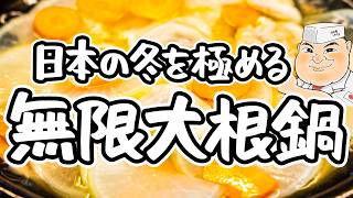 【和の匠が絶賛】調味料たった一つ！具材の旨味を余すところなく食べれる最高の味わい。無限だいこん鍋の作り方｜レシピ【日本橋ゆかり三代目・野永喜三夫】｜クラシル シェフのレシピ帖 [upl. by Dogs]