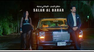 صلاح البحر  يذلني بحبه  Salah Al Bahar  Yezelni Bi Hobba Official Video 2022 [upl. by Ilaire]