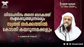 വിവാഹദിനം തന്നെ ബറകത്ത് നഷ്ടപ്പെടുത്തുന്നവരും സ്വത്ത് തർക്കത്തിൽ കോടതി കയറുന്നമക്കളും  ജുമുഅ ഖുതുബ [upl. by Kylstra]