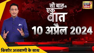 Sau Baat Ki Ek Baat LIVE  Kishore Ajwani  Tejashwi Yadav  PM Modi  Akhilesh Yadav Election 2024 [upl. by Maisel]