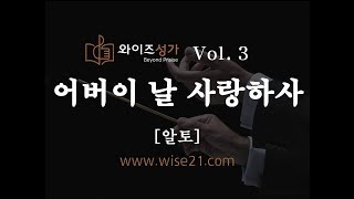 어버이주일찬양 어버이 날 사랑하사와이즈성가3집알토 [upl. by Leihcim]