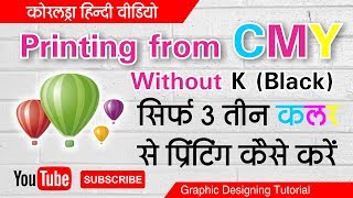 CMYK Printing  Without Black Color  Hindi by Shashi Rahi [upl. by Jauch]