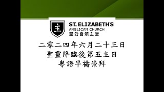 20240623 聖靈降臨後第五主日 粵語早禱崇拜 5th Sunday after Pentecost Cantonese Morning Prayer Service [upl. by Mcspadden]