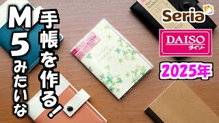 【セリア】【ダイソー】で2025年版、カードホルダーとミニノートを使ってシステム手帳みたいな２０２５年版のミニスケジュール手帳の作り方を紹介します [upl. by Clellan396]