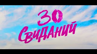 ⚡⚡⚡ ЭТУ КОМЕДИЮ ВСЕ ДОЛЖНЫ ПОСМОТРЕТЬ  ⚡⚡⚡ 30 Свиданий МЕЛОДРАМА В HD [upl. by Rie]