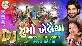 Dj Jhoomo Khelaiya 2017  Gaman Santhal  Kajal Maheriya  Audio Jukebox [upl. by Gussi]