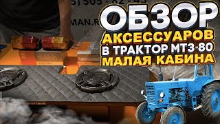 Обзор аксессуаров в кабину МТЗ 80малая кабина Акустическая полка обшивка кабины полка панели [upl. by Doehne391]