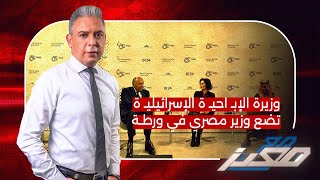 وزيرة الابـ احيـ ـ ـة تضع وزير مصري في ورطةوقيود رمضانية في الاقصـى والحـ وثيـ ون يسقطون طائرة [upl. by Chester]