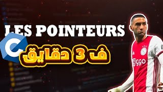 لفيديو لوحيد لي غا يخصك باش تفهم les pointeurs [upl. by Aicina]