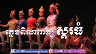 ប្រជុំបទភ្លេងពិណពាទ្យស្គរធំ ពិរោះៗរណ្តំចិត្តkhmerpin peat skor thompleng pin peat skor thom [upl. by Eisej715]