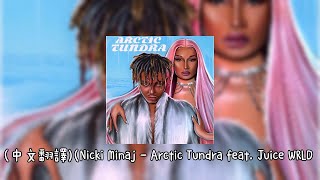 中文翻譯Nicki Minaj  Arctic Tundra feat Juice WRLD [upl. by Adliwa]