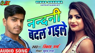 Nandani badal gaileरे नन्दनी बदल गइले SingarVikas Sharma  2017काSUPER HIT SONG [upl. by Ak]