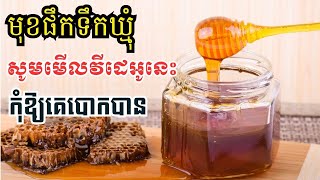 Health benefits of honey អត្ថប្រយោជន៍របស់ទឹកឃ្មុំ [upl. by Andromeda]