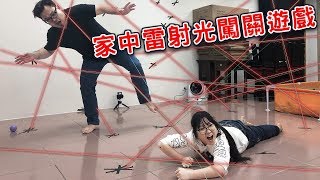 【遊戲】家中雷射光障礙賽闖關遊戲比賽誰最快過關NyoNyoTV妞妞TV [upl. by Eiluj811]