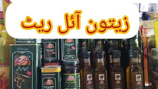 Olive oil Extra virgin today rate Olive pomace oil rate Italia made bay spain زیتون آئل [upl. by Auqinahs]