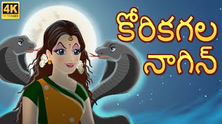 రంగు మారుతున్న నాగిని  Ichadhari Nagini Telugu moral stories  Original Telugu fairy tales [upl. by Ohs]