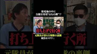 駐屯地に大手チェーン居酒屋！？ さらば青春の光 さらば 東ブクロ 森田哲矢 本ダレ shorts 切り抜き [upl. by Simmons]