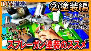 【②塗ってみる編】シロウト万歳 スプレーガン塗装のススメ★塗料の配合から、ガンの調整法まで 塗装のやり方 解説 [upl. by Anilejna976]