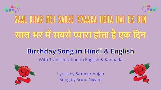 Hindi Birthday Song  Saal Bhar Me Sabse Pyara Hota Hai Ek Din साल भर में सबसे प्यारा होता है एक दिन [upl. by Rosol]