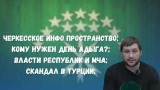 Кому нужен quotдень адыгаquot  Власти республик и МЧА  Черкесское инфо пространство [upl. by Nosredna461]