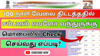 100 day work balance check 2023 in Tamil  How to to check 100 days work salery details online [upl. by Ailic]