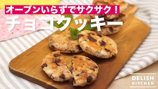 オーブンいらずでサクサク！チョコクッキー ｜ How To Make Chocolate Cookie [upl. by Klockau]