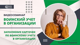 ЗАПОЛНЕНИЕ КАРТОЧЕК ПО ВОИНСКОМУ УЧЕТУ В ОРГАНИЗАЦИИ [upl. by Esaele]