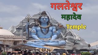 Galteshwar mahadev mandir  Galteshwar mahadev Temple in Surat  गलतेश्वर मंदिर  Relax My World [upl. by Keane]