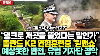 통합본 “탱크로 저곳을 뚫었다는 말인가” 폴란드 K2 연합훈련중 ‘원맨쇼’ 예상못한 반전 유럽 기자단 경악 [upl. by Ashmead]