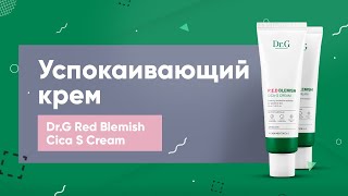 Обзор крем DrG Red Blemish Cica Cream [upl. by Atin]