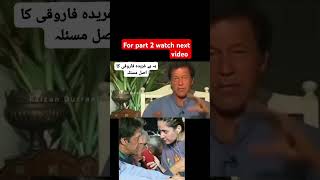 Imran khan insulted gharida farooqi in old interview gharidafarooqi ptipakistan imrankhanlive [upl. by Neztnaj774]