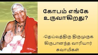 கோபம் எங்கு உருவாகிறது வாரியார் சுவாமிகளின் நகைச்சுவை விளக்கம் variyar swamigal speech on anger [upl. by Handy]