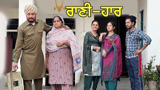 Rani Har  New Punjabi Video  New Punjabi Movie 2021  Latest Punjabi Short Movie 2021 [upl. by Ainessej]