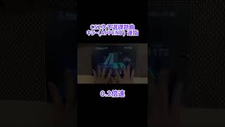 【CS予選頑張る方へ】キラーAPPEND33 ラスト 片手トリル無し運指！！！！プロセカ shorts 音ゲー [upl. by Matt]