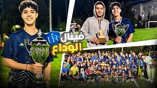 لعبت آخر فينال و آخر ماتش ديالي مع فريقي UIR 🥹  THE LAST DANCE 🪄🏆 [upl. by Okiron23]