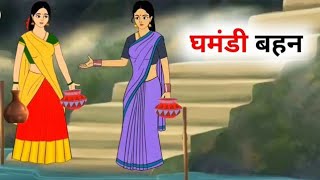 घमंडी बहन  Ghamandi Bahan  Cartoon Story Video  Hindi Moral Story [upl. by Elston433]