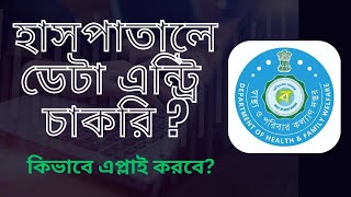 Data Entry Jobs in Hospital Job Update  Government Contractual Job  Convolution Educare PKDas [upl. by Gustafsson]