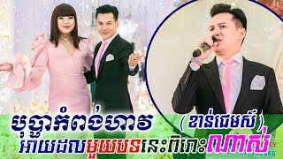 ខាត់ ជេម  បុប្ផាកំពង់ហាវ Bopha kompong have khmer song classic band orkes new 2020 [upl. by Willmert]