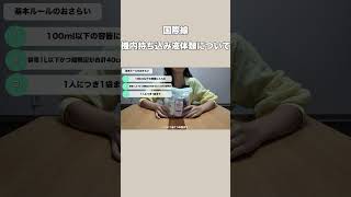 【機内持ち込み液体物】機内持ち込みOK？国際線液体類のルールを攻略！預け荷物無しで海外旅行✈️ 海外旅行 パッキング shorts [upl. by Brocklin]