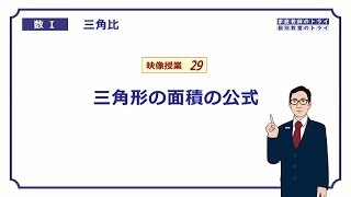 【高校 数学Ⅰ】 三角比２９ 三角形の面積公式 （8分） [upl. by Jain695]