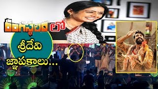 Sridevi Memories In Rangasthalam  Rangasthalam Pre Release Event RamCharan Samantha Sridevi [upl. by Cooper751]