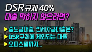 DSR 규제 40가 우리에게 미치는 영향 feat한편으로 끝내는 DSR 주택담보대출 막히지 않으려면 [upl. by Alwitt]